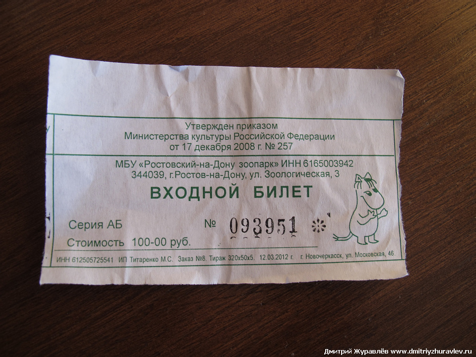Билет в зоопарк Билет в зоопарк